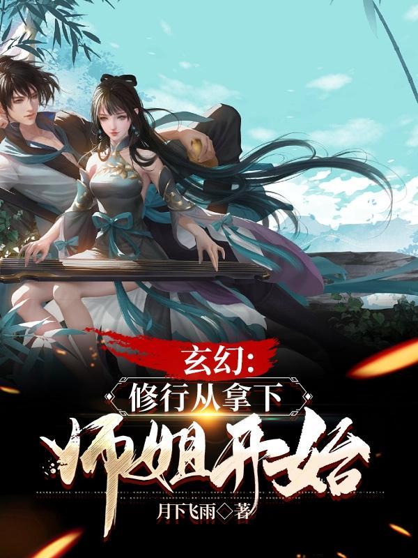 修仙从夺舍开始