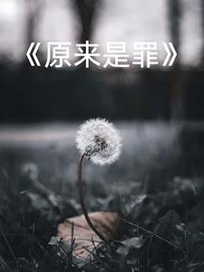 原罪是指什么