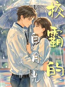 校霸的白月光穿书