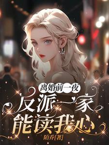 离婚前一天我失忆了by