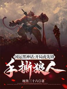 国运擂台黑神话杀穿诸天