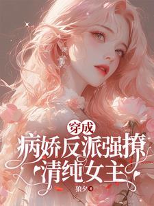 穿成病娇反派的姐姐
