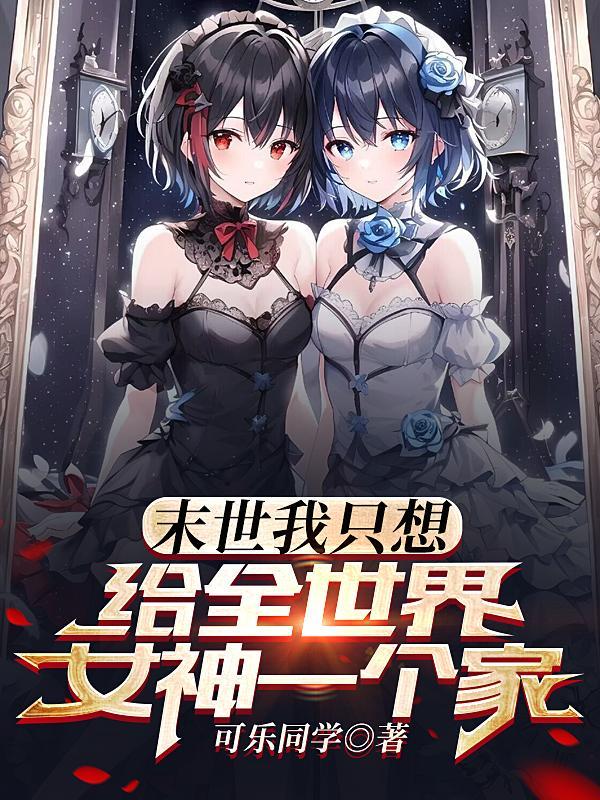 末世无敌了未
