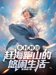 赶海的种田文