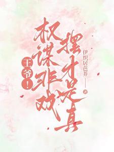 权谋天下王妃要摄政