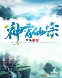 神霄仙宗越尘女友