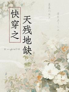 天残地缺凑齐了
