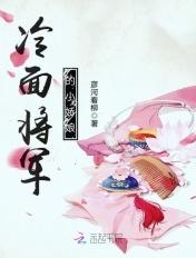 冷面将军娘子喊你回家种田txt