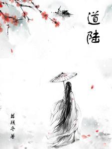 道陆村