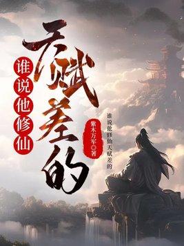 谁说他修仙天赋差的百度百科