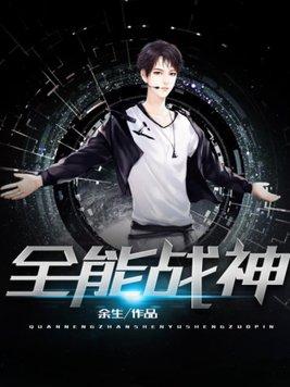 全能战神她在爽文里兴风作浪