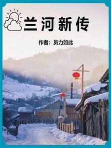哈尔滨兰河新城