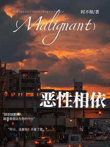 恶性相依全文免费阅读