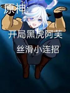 黑虎阿福原神