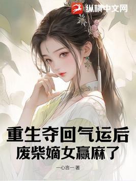 重生夺回气运后我名满天下