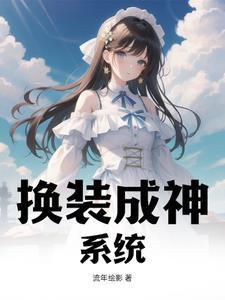 换装游戏系统主受