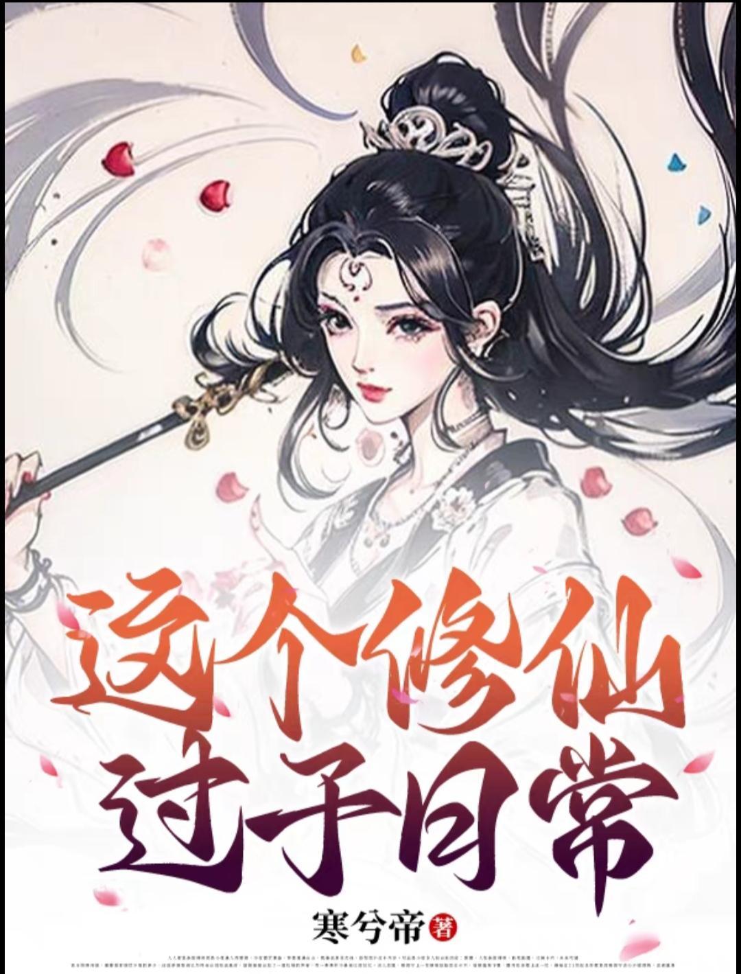 这个修士真不一样