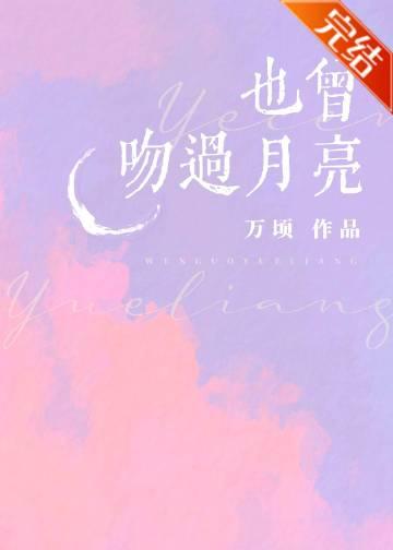 也曾吻过月亮全集免费播放