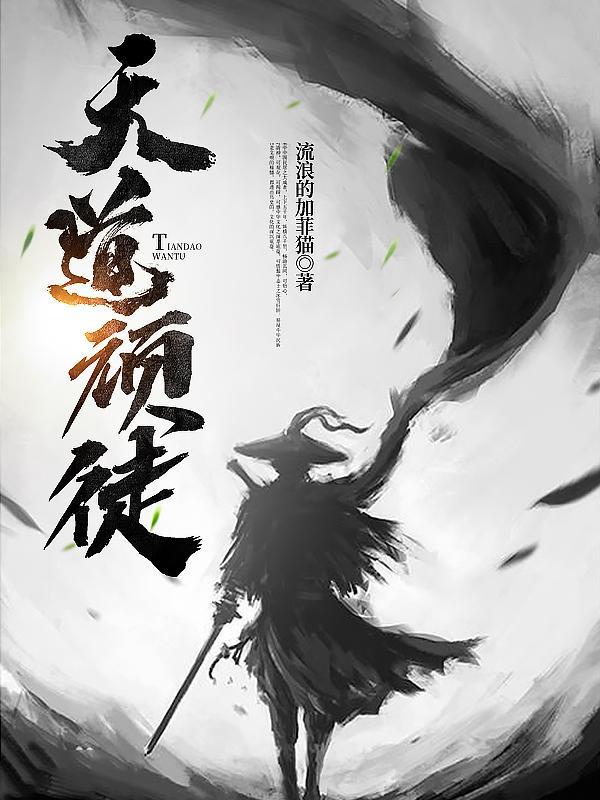 天道一下