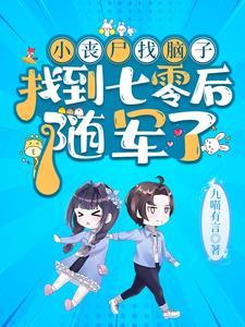 七零首长家小丧尸又去听八卦啦哪章吃肉