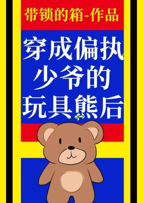 穿成偏执少年的洋娃娃