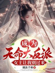 我成了天命大反派免费阅读笔趣阁