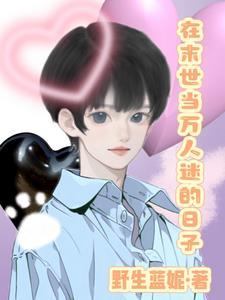 万人迷末世