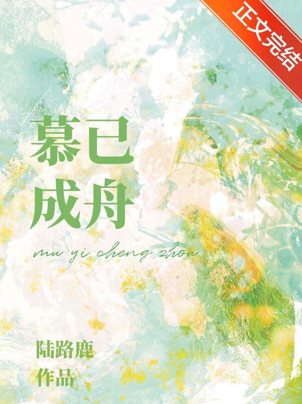 慕已成双