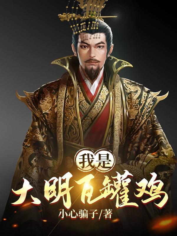 大明瓦罐鸡王爷的诞生