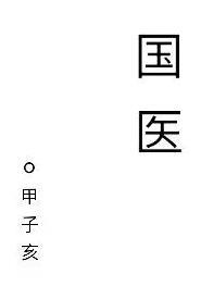 国医名师李佩文