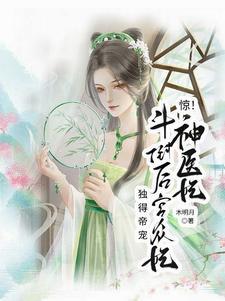 医妃惊世在线阅读免费