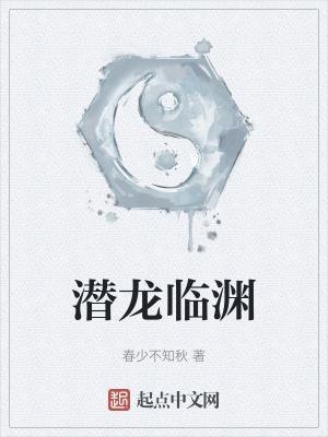潜龙伏渊什么意思