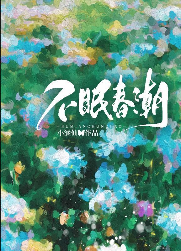 不眠春潮免费笔趣阁正序