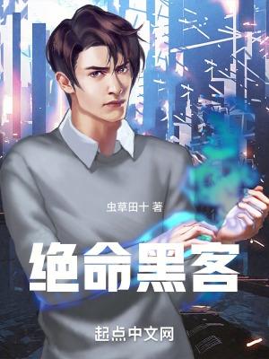 绝命黑客笔趣阁最新章节更新内容
