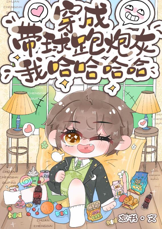 穿成带球跑里面的球