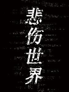 悲伤世界的鸣弦响了八次是什么歌