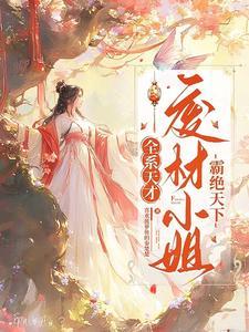 全系废材嫡女要逆天