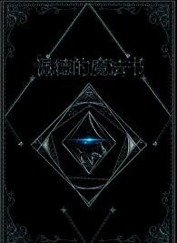 佩德的魔法书好看吗