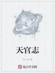 天官志主角
