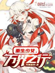 重生之少女巫王完结