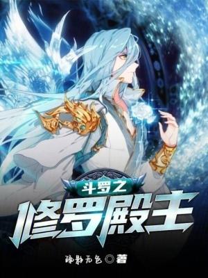 斗罗之修罗武魂