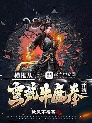 横推从蛮荒牛魔拳开始无错TXT