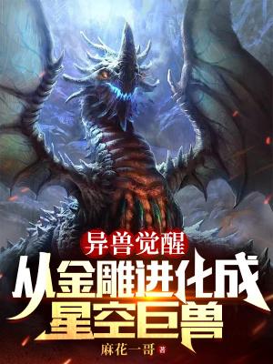 异兽觉醒游戏