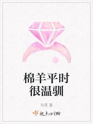 绵羊温顺