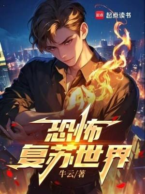 恐怖复苏官方