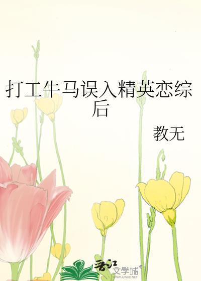 打工牛马误入精英恋综后百度