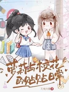 变成女生和校花的贴贴生活