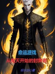 命运游戏从鬼灭开始的封弊者