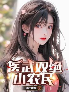 医武双绝全本吧