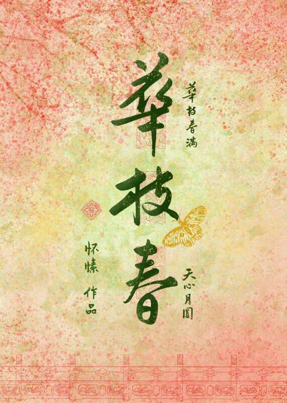华枝春满读音